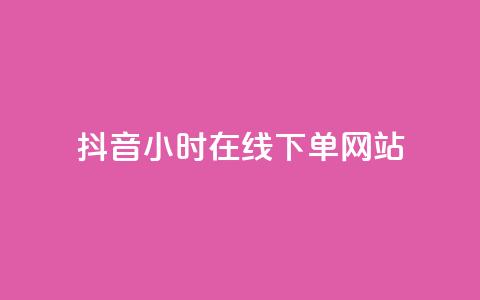 抖音24小时在线下单网站,ks业务推广 - 拼多多如何快速助力成功 拼多多天天领现金怎么弄口令  第1张