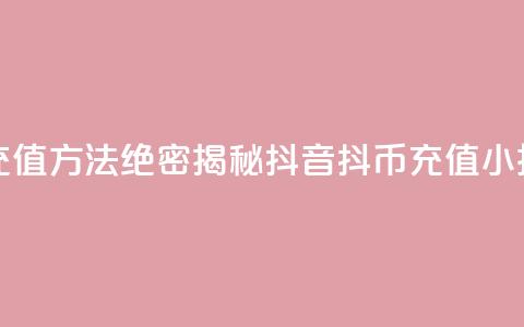 抖音抖币充值方法(绝密揭秘：抖音抖币充值小技巧)  第1张