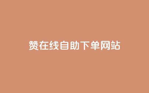 qq赞在线自助下单网站 - 在线自助下单网站, 一站式解决您的QQ赞需求~  第1张