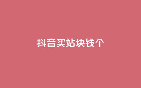 抖音买站0.5块钱100个,抖音怎么确认养号成功了 - 拼多多助力网址 拼多多免费砍价网站  第1张
