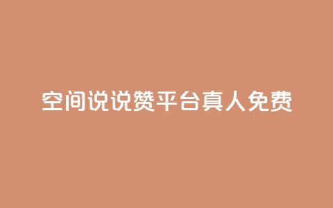 qq空间说说赞平台真人免费,代刷自助代刷 - 抖音钻石免费充值破解 抖音粉丝出售价格表  第1张
