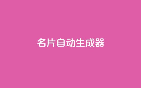 名片自动生成器,30级抖音号值多少钱 - QQ空间访客记录多久清空 抖音如何增加粉丝到1000  第1张