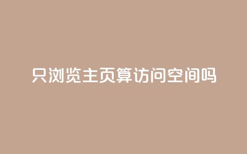 QQ只浏览主页算访问空间吗？  第1张