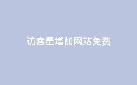 qq访客量增加网站免费,ks视频点赞评论 - 拼多多大转盘助力网站免费 拼多多任务群  第1张