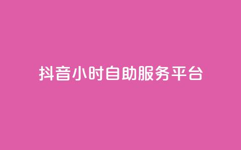 抖音24小时自助服务平台,QQ十万名片点赞 - 24小时在线回收快手号 抖音24小时自助服务平台免费  第1张