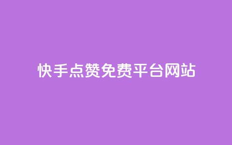 快手点赞免费平台网站,QQ空间访客1人浏览量3 - QQ名片互赞APP 24小时自助下单商城  第1张