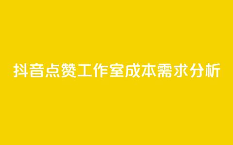抖音点赞工作室成本需求分析  第1张