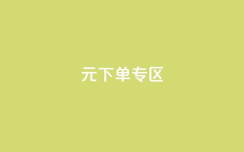 0元下单 专区,qq会员腾讯充值中心 - qq最新免费气泡 抖音怎么解绑手机号  第1张