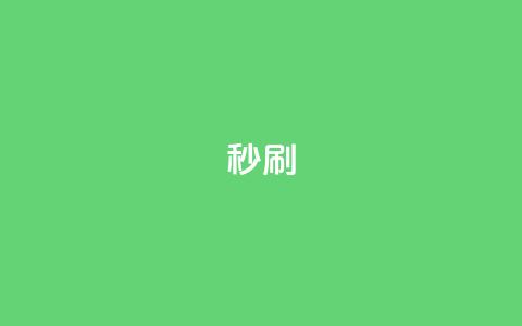 dy秒刷,qq点赞24自助服务 - qq超级会员充值 抖音业务下单免费  第1张