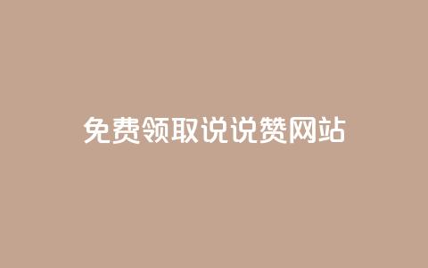 QQ免费领取说说赞网站 - 如何免费获取QQ说说赞的实用网站推荐!  第1张