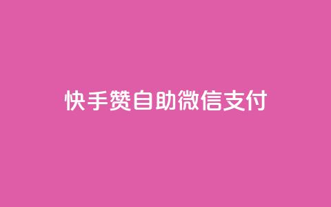 快手赞自助微信支付,qq空间免费5000赞 - qq主页赞自助下单 卡密拿货渠道  第1张