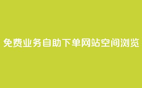 免费业务自助下单网站qq空间浏览,点赞链接入口 - 今日头条账号交易平台官网 快手赞24小时自助  第1张