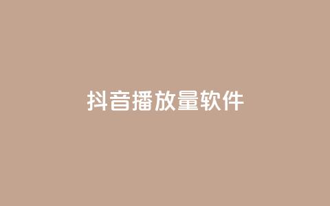 抖音dy播放量软件,高效稳定自助下单 - Dy免费业务平台 网红自助下单商城  第1张