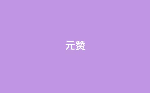 2元100赞,卡盟qq业务最低价 - 拼多多刷助力网站哪个可靠 拼多多700元有成功的吗  第1张