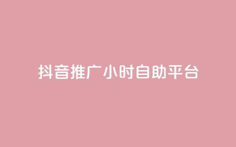 抖音推广24小时自助平台,快手业务购买 - dy24小时自助业务下单超稳定 抖音一万播放1块钱  第1张