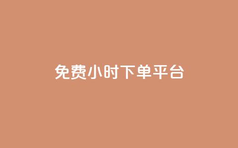 dy免费24小时下单平台,qq 接单任务平台 - qq说说赞空间平台 抖音1比1充值链接是什么  第1张