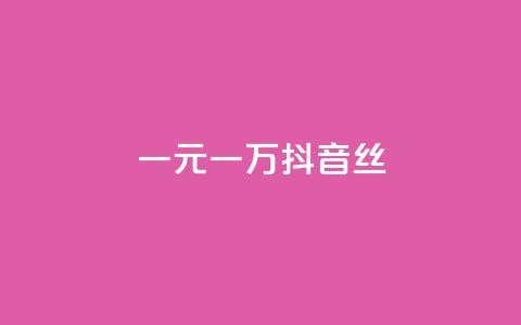 一元一万抖音丝 - qq空间说说下单  第1张
