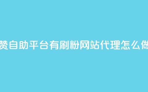 快手点赞自助平台有 - 刷粉网站代理怎么做  第1张