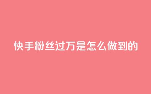 快手粉丝过万是怎么做到的 - 如何在快手轻松突破一万粉丝的秘诀~  第1张