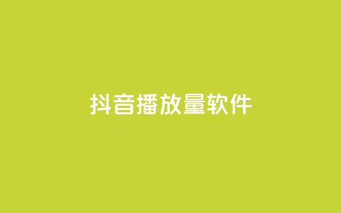 抖音10000播放量软件,qq赞QQ空间 - 拼多多助力无限刷人脚本 拼多多商家围攻事件背后  第1张