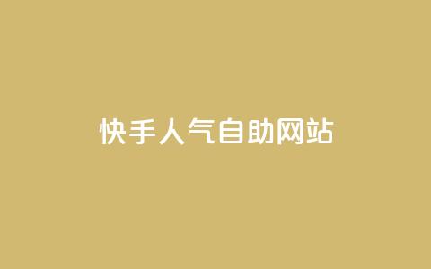 快手人气自助网站,ks免费业务平台 - 拼多多免费一键助力神器 拼多多八周年活动  第1张