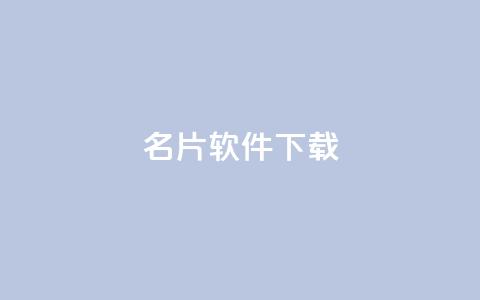 QQ名片软件下载,qq绝版名片代码大全 - 快手如何快速获得100赞 抖音赞平台全网最便宜  第1张