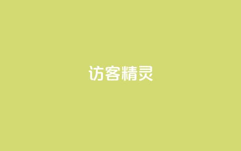 QQ访客精灵,qq免费名片领取入口 - DY小白号购买 QQ空间访客app  第1张