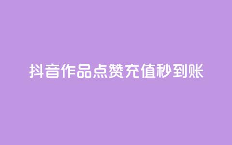 抖音作品点赞充值秒到账,qq免费名片点赞app - 爱i云发卡网 抖音怎么注册才不会跳实名  第1张