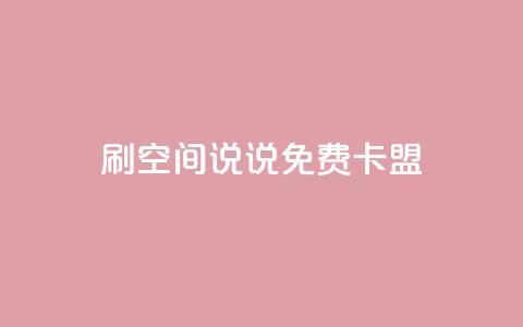 qq刷空间说说免费卡盟,点赞自助 - CF辅助卡盟 ks便宜的下单平台  第1张