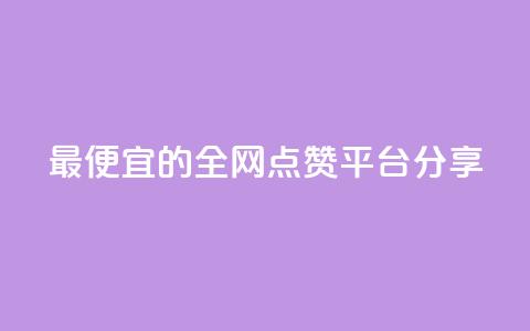最便宜的全网点赞平台分享  第1张