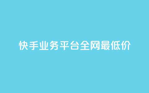 快手业务平台全网最低价,qq业务网站免费 - 雷神自助商城 24小时自助下单直播间怎样弄  第1张