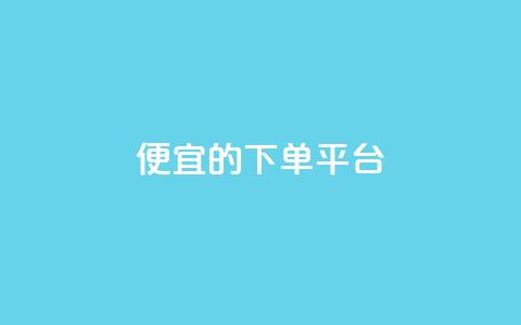 ks便宜的下单平台,dy粉丝特价 - 抖音怎样快速吸粉 王者科技自助平台  第1张
