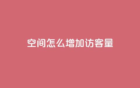 qq空间怎么增加访客量,王者1元秒一万赞 - 抖音真人粉丝平台 永不掉粉 安逸科技卡盟  第1张