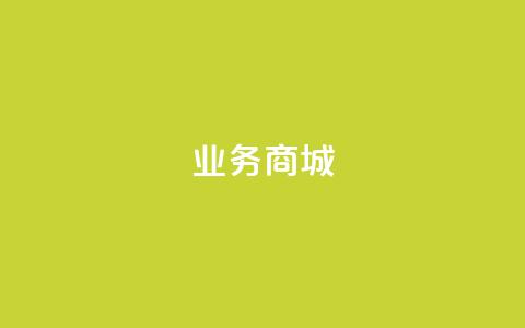 qq业务商城,抖音充值官方链接地址 - 免费自助下单秒进付费网站 QQ个性赞一块10000个  第1张