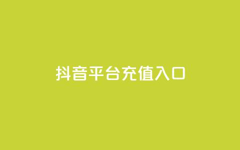 抖音平台充值入口,快手抖音24小时业务 - 抖音自助清好还是不清好 抖音推广费用价格表  第1张