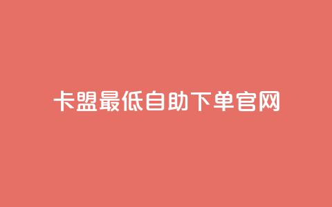 卡盟最低自助下单官网,dy下单平台-ks-dy-稳定下单平台-超低价平台 - qq卡盟网站 抖音领取10000播放量  第1张