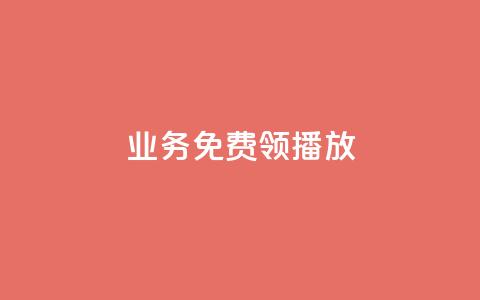 ks业务免费领播放,qq空间点赞 购买网站 - 全网最全卡盟 快手一元秒杀10000播放  第1张
