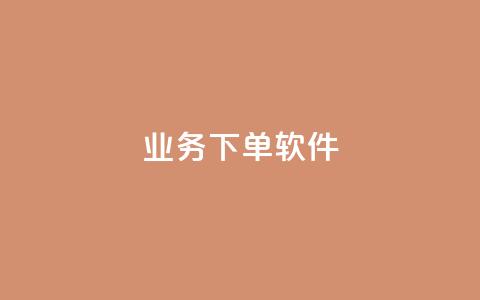KS业务下单软件,快手自助平台在线下单正规 - 抖音免费10000播放量 ks业务下单平台最新  第1张
