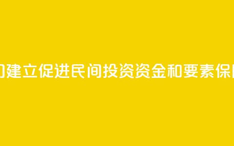 中国多部门建立促进民间投资资金和要素保障工作机制  第1张
