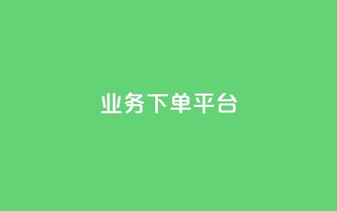 业务下单平台,快手一个作品1000赞 - qq业务自助商城 抖音怎样快速涨有效粉丝  第1张