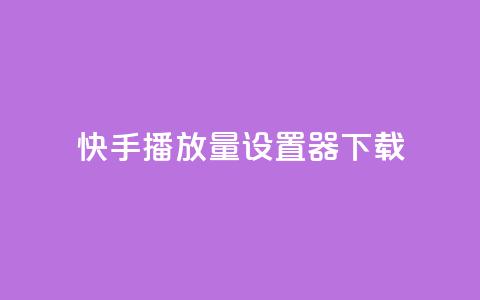 快手播放量设置器下载,QQ点赞链接入口 - 王者荣耀科技购买 快手点赞24小时接单  第1张