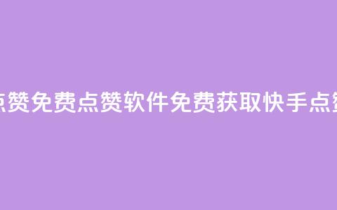 快手点赞免费点赞软件(免费获取快手点赞软件)  第1张