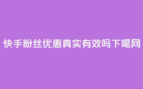 快手粉丝优惠真实有效吗  第1张