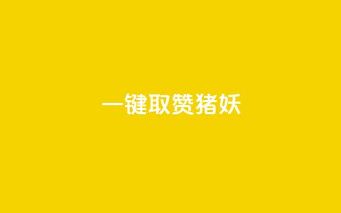 ks一键取赞猪妖,qq自助平台全网最低福利 - 拼多多助力网站新用户 temu跨境电商官网  第1张