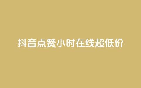抖音点赞24小时在线超低价,全民k歌业务下单平台全网最低 - pdd提现700套路最后一步 拼多多单号转化  第1张