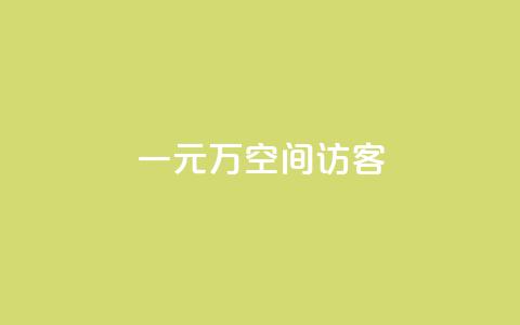 一元10万空间访客,快手热.1千赞一块 - qq主页怎么获得十万赞 QQ只看了主页算访问了空间吗  第1张