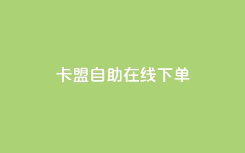 卡盟自助在线下单,QQ名片背景图 - 免费领QQ说说赞软件 快手点赞1毛10个  第1张