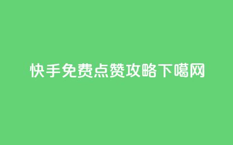 快手免费点赞攻略  第1张