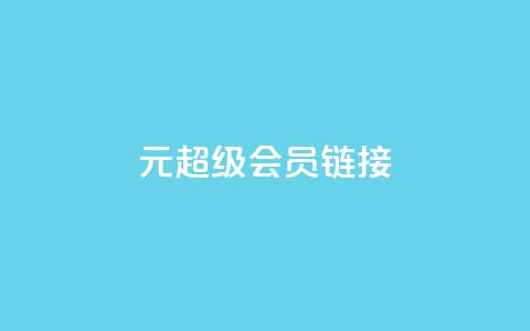 1元qq超级会员链接,抖音如何养号快速涨粉 - 免费业务自助下单网站 qq云端秒赞官网  第1张
