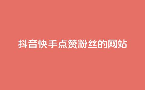 抖音快手点赞粉丝的网站,快手点赞自助平台有哪些 - 拼多多助力网站全网最低价 广东拼多多客服电话  第1张